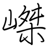 嵥: Regelschrift (mit dem Füllfederhalter) 嵥: Regelschrift (mit dem Füllfederhalter)
