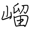 嵧: Regelschrift (mit dem Füllfederhalter) 嵧: Regelschrift (mit dem Füllfederhalter)