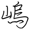 嵨: Regelschrift (mit dem Füllfederhalter) 嵨: Regelschrift (mit dem Füllfederhalter)