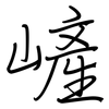 嵼: Regelschrift (mit dem Füllfederhalter) 嵼: Regelschrift (mit dem Füllfederhalter)