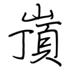 嵿: Regelschrift (mit dem Füllfederhalter) 嵿: Regelschrift (mit dem Füllfederhalter)