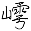嶀: Regelschrift (mit dem Füllfederhalter) 嶀: Regelschrift (mit dem Füllfederhalter)