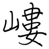 嶁: Regelschrift (mit dem Füllfederhalter)
