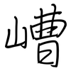 嶆: Regelschrift (mit dem Füllfederhalter) 嶆: Regelschrift (mit dem Füllfederhalter)