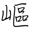 嶇: Regelschrift (mit dem Füllfederhalter)