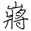 嶈: Regelschrift (mit dem Füllfederhalter) 嶈: Regelschrift (mit dem Füllfederhalter)