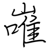 嶉: Regelschrift (mit dem Füllfederhalter) 嶉: Regelschrift (mit dem Füllfederhalter)