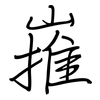 嶊: Regelschrift (mit dem Füllfederhalter) 嶊: Regelschrift (mit dem Füllfederhalter)