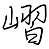 嶍: Regelschrift (mit dem Füllfederhalter)