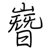 嶜: Regelschrift (mit dem Füllfederhalter)