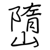嶞: Regelschrift (mit dem Füllfederhalter)