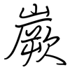嶡: Regelschrift (mit dem Füllfederhalter)