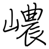 嶩: Regelschrift (mit dem Füllfederhalter)