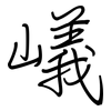 嶬: Regelschrift (mit dem Füllfederhalter) 嶬: Regelschrift (mit dem Füllfederhalter)