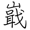 嶯: Regelschrift (mit dem Füllfederhalter) 嶯: Regelschrift (mit dem Füllfederhalter)