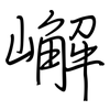 嶰: Regelschrift (mit dem Füllfederhalter)
