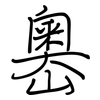 嶴: Regelschrift (mit dem Füllfederhalter)