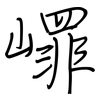 嶵: Regelschrift (mit dem Füllfederhalter) 嶵: Regelschrift (mit dem Füllfederhalter)