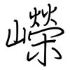 嶸: Regelschrift (mit dem Füllfederhalter)
