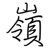 嶺: Regelschrift (mit dem Füllfederhalter)