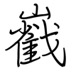 巀: Regelschrift (mit dem Füllfederhalter) 巀: Regelschrift (mit dem Füllfederhalter)