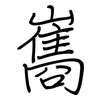 巂: Regelschrift (mit dem Füllfederhalter)