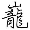 巃: Regelschrift (mit dem Füllfederhalter)
