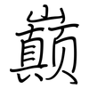 巅: Regelschrift (mit dem Füllfederhalter)