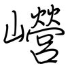 巆: Regelschrift (mit dem Füllfederhalter) 巆: Regelschrift (mit dem Füllfederhalter)