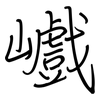 巇: Regelschrift (mit dem Füllfederhalter)