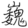巍: Regelschrift (mit dem Füllfederhalter)