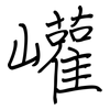 巏: Regelschrift (mit dem Füllfederhalter)