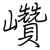 巑: Regelschrift (mit dem Füllfederhalter)