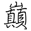 巔: Regelschrift (mit dem Füllfederhalter)