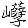 巕: Regelschrift (mit dem Füllfederhalter) 巕: Regelschrift (mit dem Füllfederhalter)