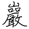 巖: Regelschrift (mit dem Füllfederhalter)