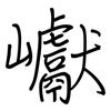 巘: Regelschrift (mit dem Füllfederhalter)