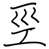 巠: Regelschrift (mit dem Füllfederhalter)