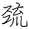 巯: Regelschrift (mit dem Füllfederhalter)