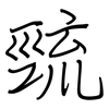 巰: Regelschrift (mit dem Füllfederhalter)