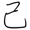 己: regular script (using a pen) 己: regular script (using a pen)