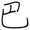 巴: regular script (using a pen) 巴: regular script (using a pen)