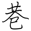 巷: Regelschrift (mit dem Füllfederhalter)