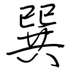 巽: Regelschrift (mit dem Füllfederhalter)