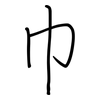 巾: Regelschrift (mit dem Füllfederhalter) 巾: Regelschrift (mit dem Füllfederhalter)
