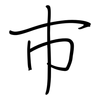 巿: Regelschrift (mit dem Füllfederhalter)