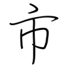 市: regular script (using a pen) 市: regular script (using a pen)