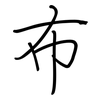 布: regular script (using a pen) 布: regular script (using a pen)