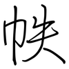 帙: Regelschrift (mit dem Füllfederhalter)