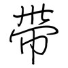 带: regular script (using a pen) 带: regular script (using a pen)